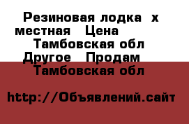 Резиновая лодка 2х местная › Цена ­ 5 000 - Тамбовская обл. Другое » Продам   . Тамбовская обл.